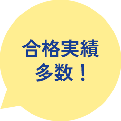 合格実績多数!